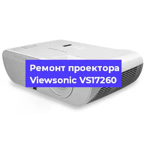 Ремонт проектора Viewsonic VS17260 в Новосибирске
